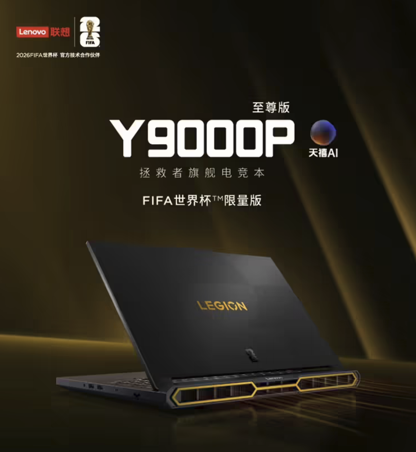 联想推出FIFA世界杯限量版联名新品 拯救者Y9000P至尊版顶配旗舰来袭